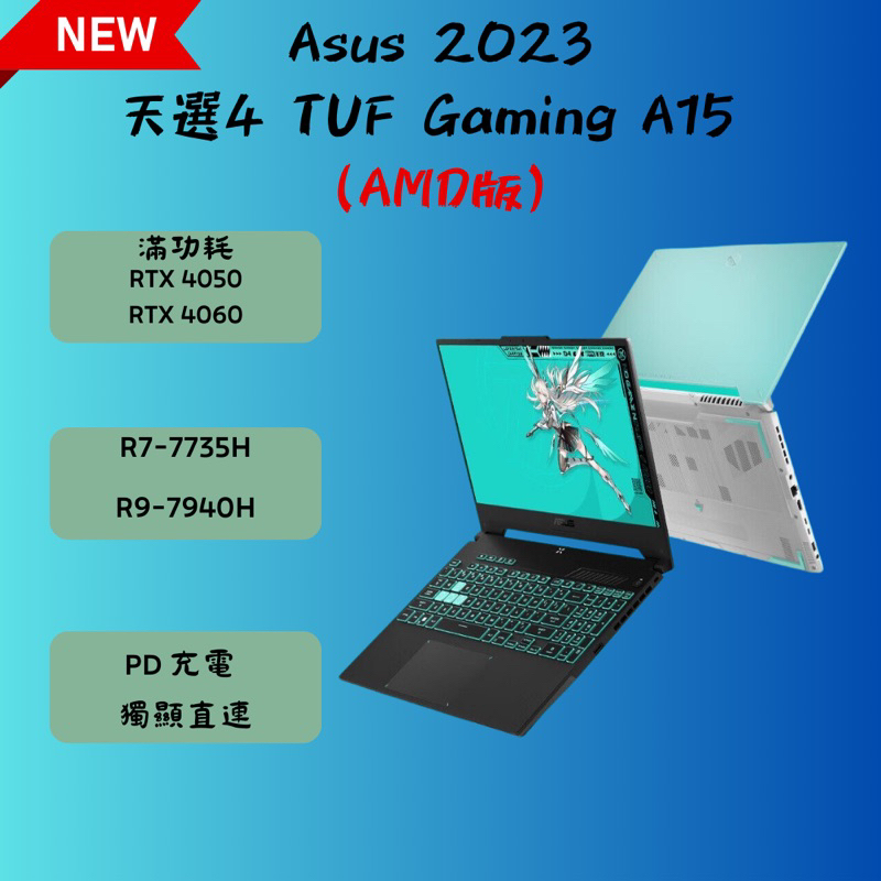 《電癮》最新2023 華碩ASUS 電競筆電 天選4 TUF Gaming A15 (FA507)