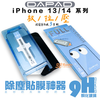 DAPAD 9H鋼化 玻璃 滿版 玻璃保護貼 貼膜神器 iPhone 14 13 Plus Pro Max