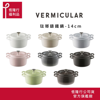 【VERMICULAR】超值福利品 日本琺瑯鑄鐵鍋14公分 (鑄鐵鍋 鐵鍋 湯鍋 雙耳鍋 不沾湯鍋 ) 原廠公司貨