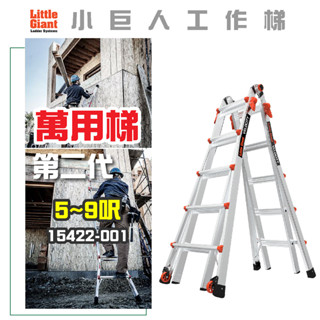 【小巨人】萬用梯二代 5~9呎 M22 工作梯 摺疊梯 一字梯 A字梯 15422-001 梯子 五金 工地 工業用梯
