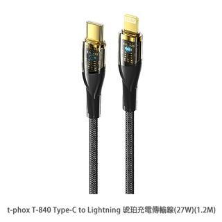 t-phox T-840 Type-C to Lightning 琥珀充電傳輸線(27W)(1.2M) 快充線