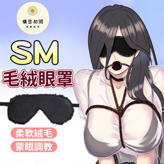 8h出貨 毛絨眼罩 調情另類玩具 可愛 pu皮革 眼罩 遮光 睡眠眼罩 sm調教 神秘刺激感 情趣眼罩 情趣用品