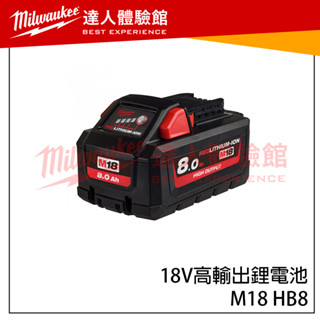 【飆破盤】美沃奇 Milwaukee 米沃奇 M18 HB8 Milwaukee 18V高輸出鋰電池 M18 B5