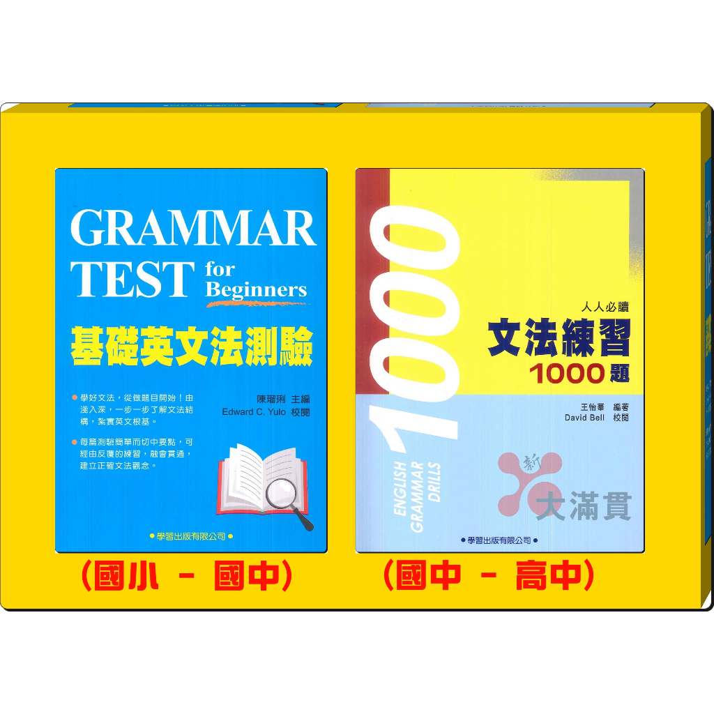 【英文補充】學習出版『基礎英文法測驗』、『文法練習1000題』_劉毅主編 英文文法系列 題目【新大滿貫】參考書網路專賣店