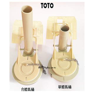 _含稅 【城市光點】TOTO 分體馬桶 排水器主體-止水拍蓋組 止水皮 落水皮 3寸 全新品 現貨_