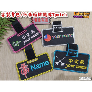 ※臂章家族客製Tpatch揹包吊牌行李吊牌※一體成型通用型行李配件大小揹包行李箱都OK辨識牌行李飄帶名牌客製化(1個)