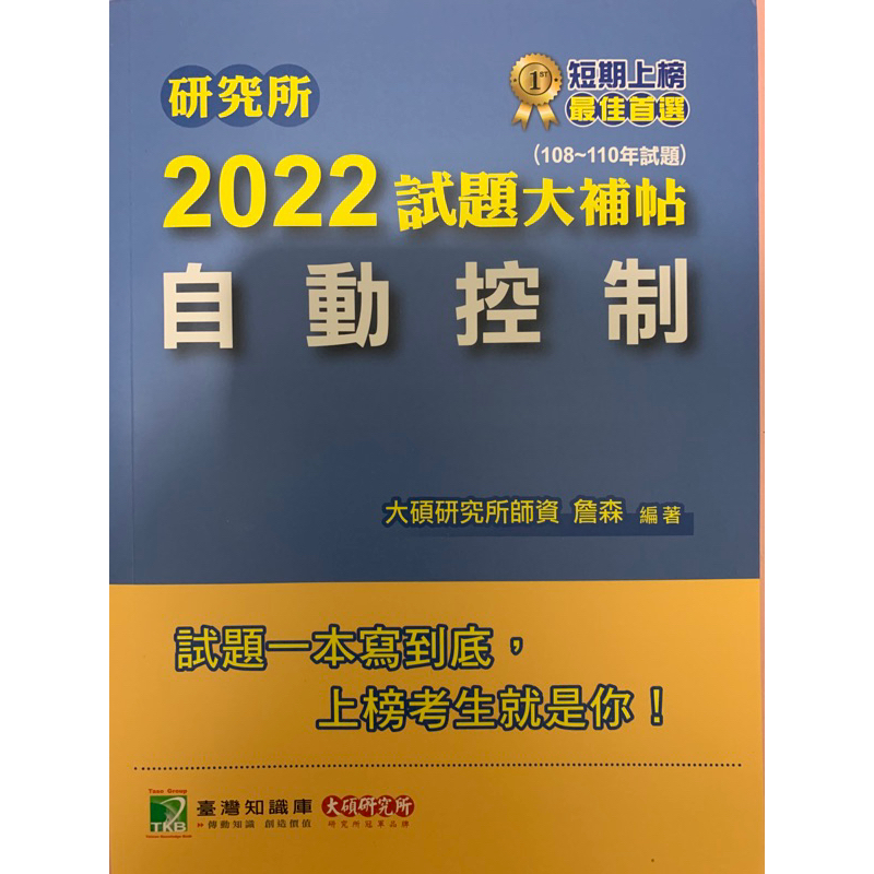 研究所 2022試題大補帖 自動控制