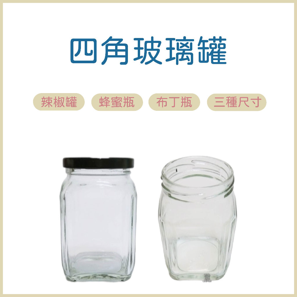 玻璃罐 玻璃瓶 四角玻璃罐 方型玻璃瓶 方型玻璃罐 辣椒罐 蜂蜜瓶 布丁瓶 保羅瓶 玻璃瓶 醬料罐 醬料瓶