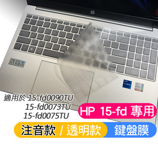 HP 超品 15-fd0090TU 15-fd0073TU 15-fd0075TU 鍵盤膜 鍵盤套 鍵盤保護