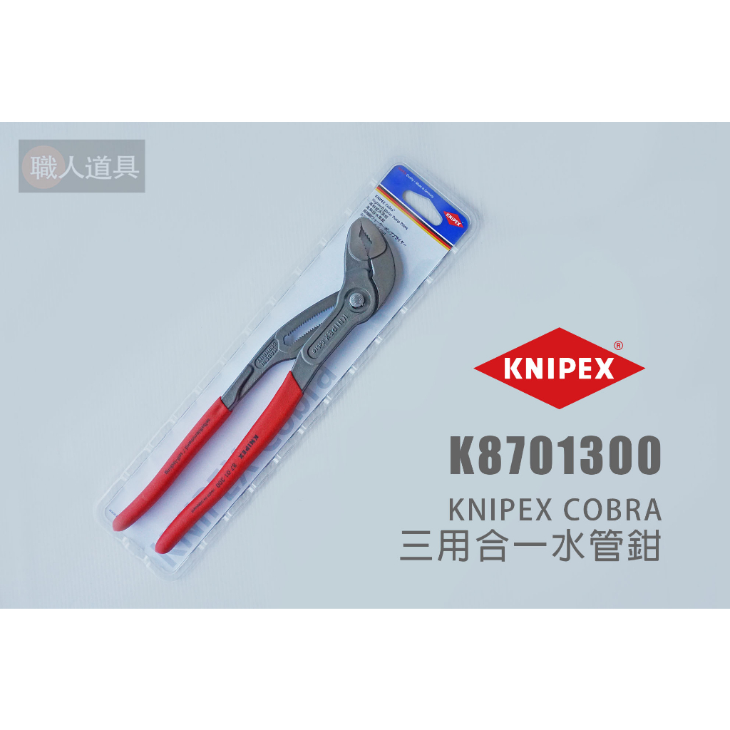 KNIPEX cobra 三用合一水管鉗12'' K8701300 德國K牌 水管鉗 幫浦鉗 魚嘴鉗 管子鉗