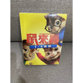 全新DVD 鼠來寶1～4套裝 電影 花栗鼠 光碟