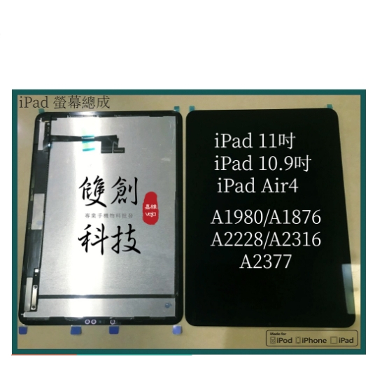 iPad Pro11吋 10.9吋 Air4 A1980 A1876 A2228 A2316 A2377 螢幕總成 面板