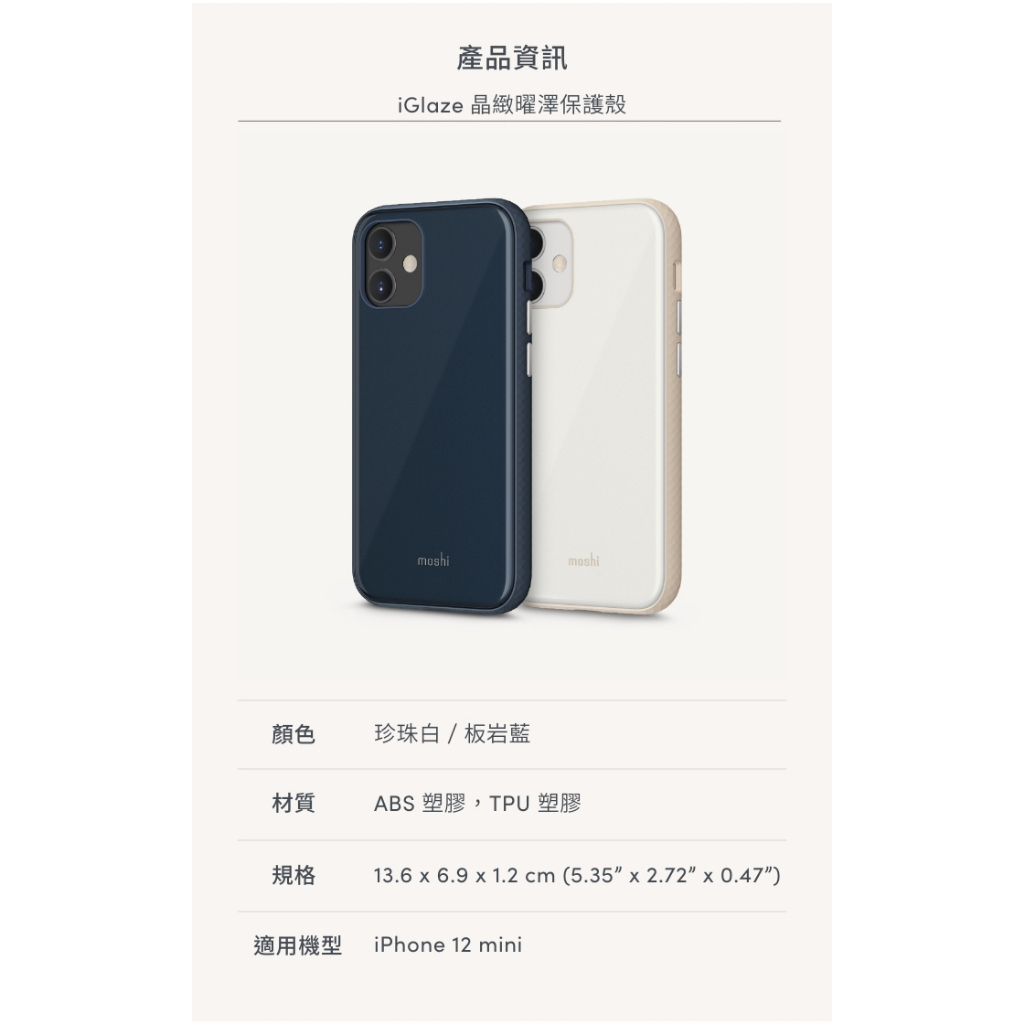 Moshi iGlaze for iPhone 12 mini 晶緻曜澤保護殼 符合美國軍規級防摔測試標準 手機殼