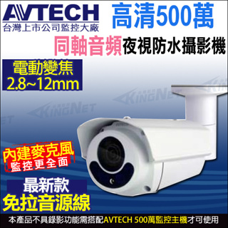 AVTECH 陞泰 500萬 5MP 電動變焦2.8~12mm 內建收音 紅外線防水攝影機 DGC5646