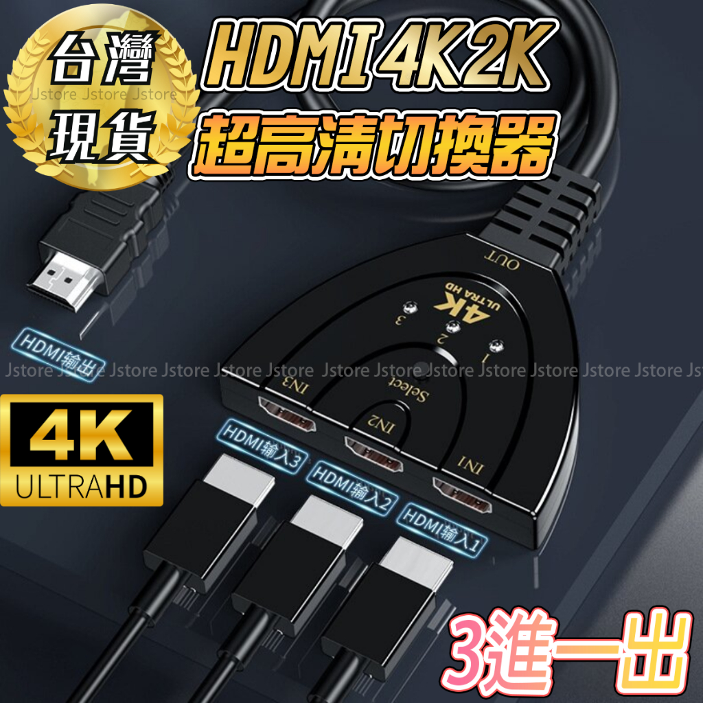 【台灣現貨🔥發票免運】HDMI切換器 HDMI 分配器 一對三分配器  支援4K 1080P 3進1出 分配器 影音切換