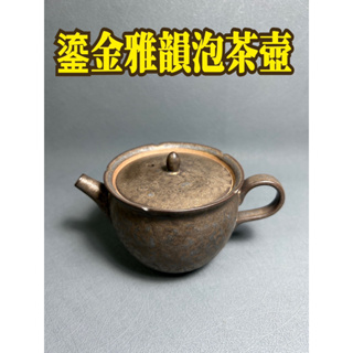 日式鎏金茶壺 茶具 雅韻壺 鎏金泡茶壺 茶壺 150ml 1-2人