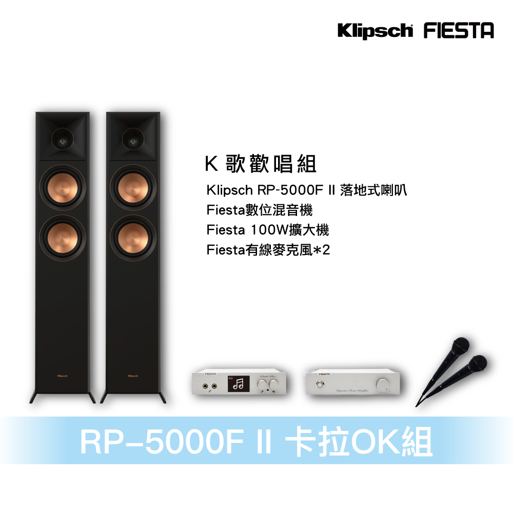 Klipsch RP-5000F II落地喇叭＋Fiesta雲端K歌機