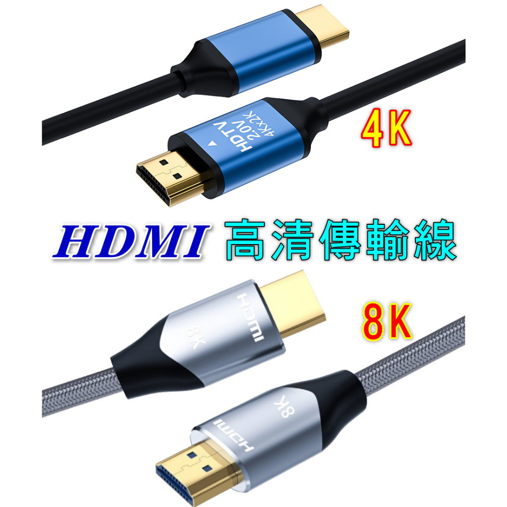 💖🇹🇼現貨🇹🇼💖 HDMI傳輸線 4K 8K HDMI 高清螢幕線 影音同步 電視線 螢幕線 HDMI線 超高清影像傳輸