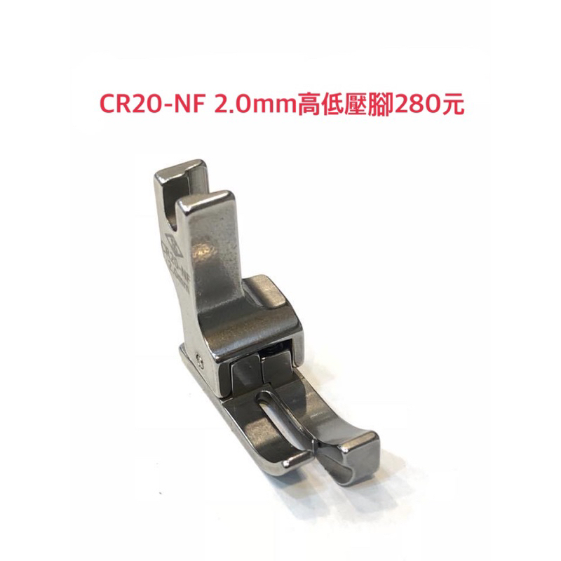 CR20-NF 縫份2mm高低壓線壓腳，車樂美高腳家用車高低壓腳，車樂美、NCC高腳車用，1877、6600、S5⋯⋯
