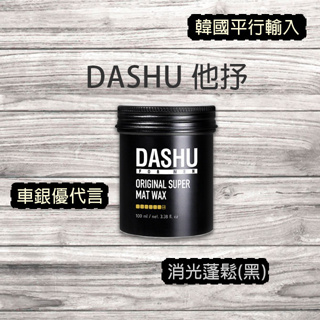 【七三七香水精品】DASHU 他抒 頂級髮蠟系列 100g 車銀優代言