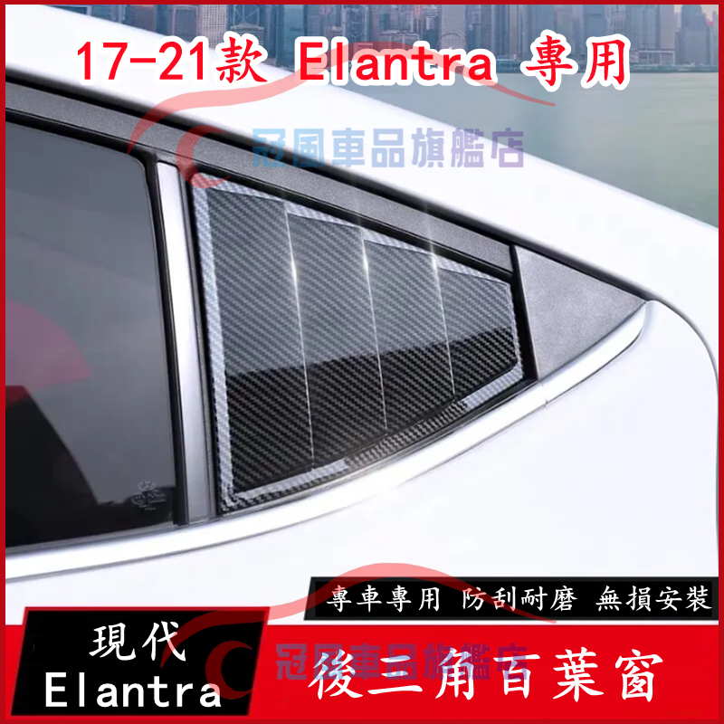 現代 17-22款 Elantra 後窗飾板 後三角窗 飾板 裝飾飾蓋 鯊魚腮 百葉窗 進氣孔 碳纖維紋 卡夢