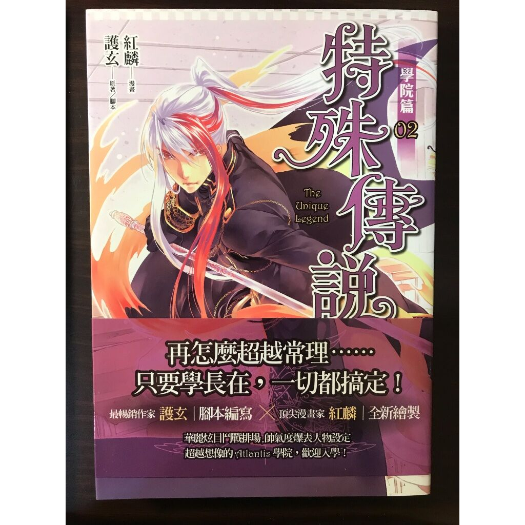 【二手／商業誌／小說】蓋亞 特殊傳說漫畫 學院篇02 護玄 紅麟 普通版