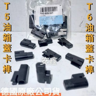 福斯T5油箱蓋卡榫福斯T6油箱蓋卡榫(原廠公司貨)7H0809948