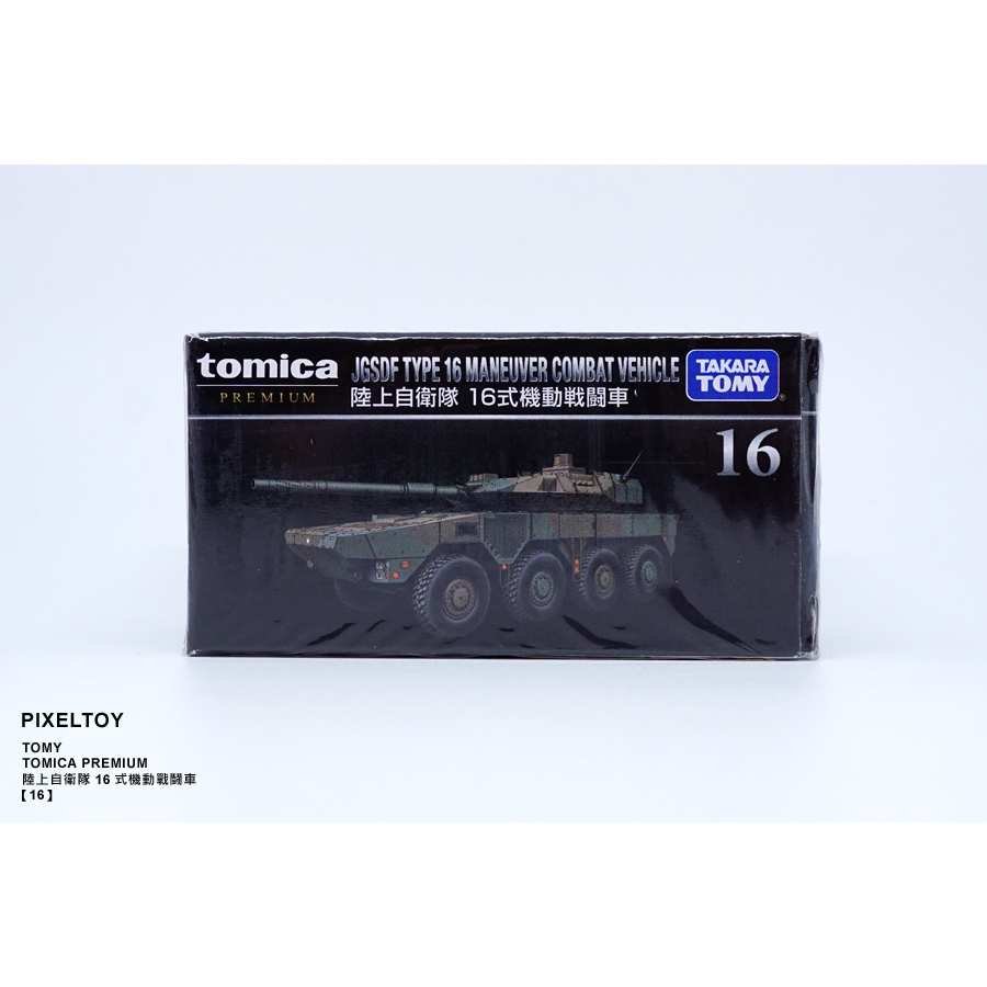 【TOMY】TOMICA PREMIUM 陸上自衛隊 16式機動戰鬪車【16】