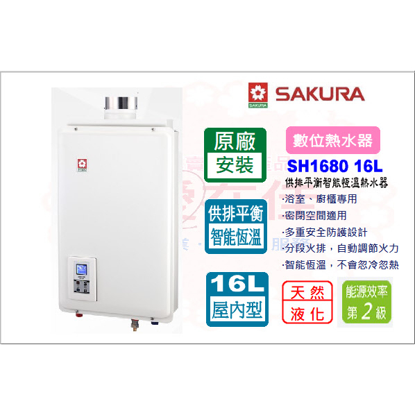 櫻花 (原廠最低價) 熱水器 16公升 智能恆溫熱水器 強制排氣 SH-1680 16公升 供排平衡 含原廠基本安裝