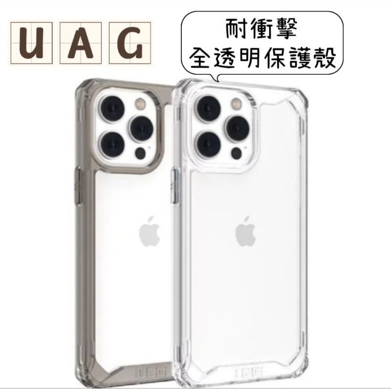 原廠UAG iPhone 14/14PLUS/PRO/ProMax耐衝擊全透明保護殼 I14防摔殼I14PRO防摔殼