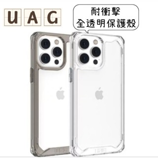 原廠UAG iPhone 14/14PLUS/PRO/ProMax耐衝擊全透明保護殼 I14防摔殼I14PRO防摔殼