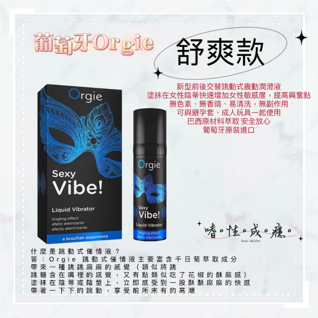 葡萄牙Orgie Sexy Vibe 陰蒂震動高潮潤滑液-舒爽款15ml