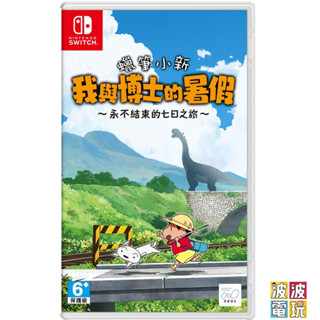 任天堂 Switch 《蠟筆小新 偶和博士的暑假 我與博士的暑假 中文版 小新 【波波電玩】