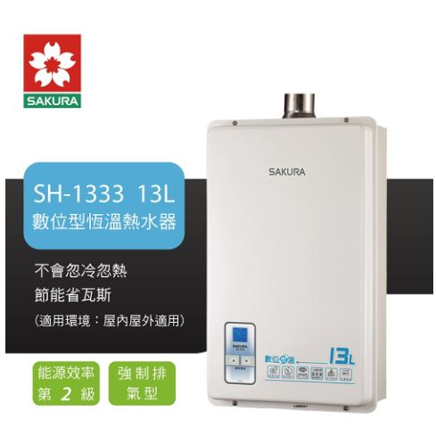 櫻花 SH-1333 強制排氣熱水器 天然/液化瓦斯(桶裝)(不含安裝)