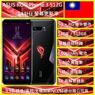ASUS ROG Phone 3 (12GB/512GB)現貨🇹🇼 5G ZS661KS NCC認證台灣公司貨