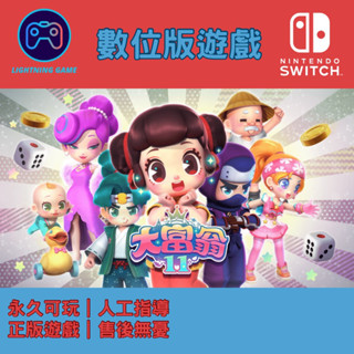 【閃電⚡️電玩】大富翁11 switch數位版