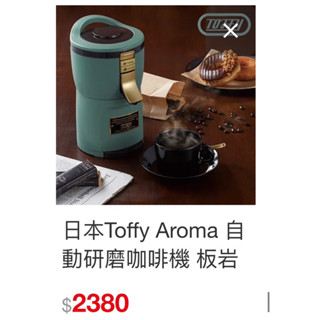 二手-Toffy Aroma自動研磨咖啡機