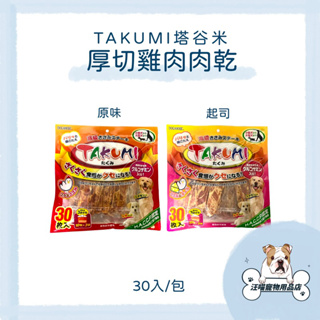 TAKUMI 塔谷米 厚切雞肉肉乾 量販包 寵物肉乾 寵物零食 狗零食 狗肉乾 雞肉乾 起司 雞肉零食