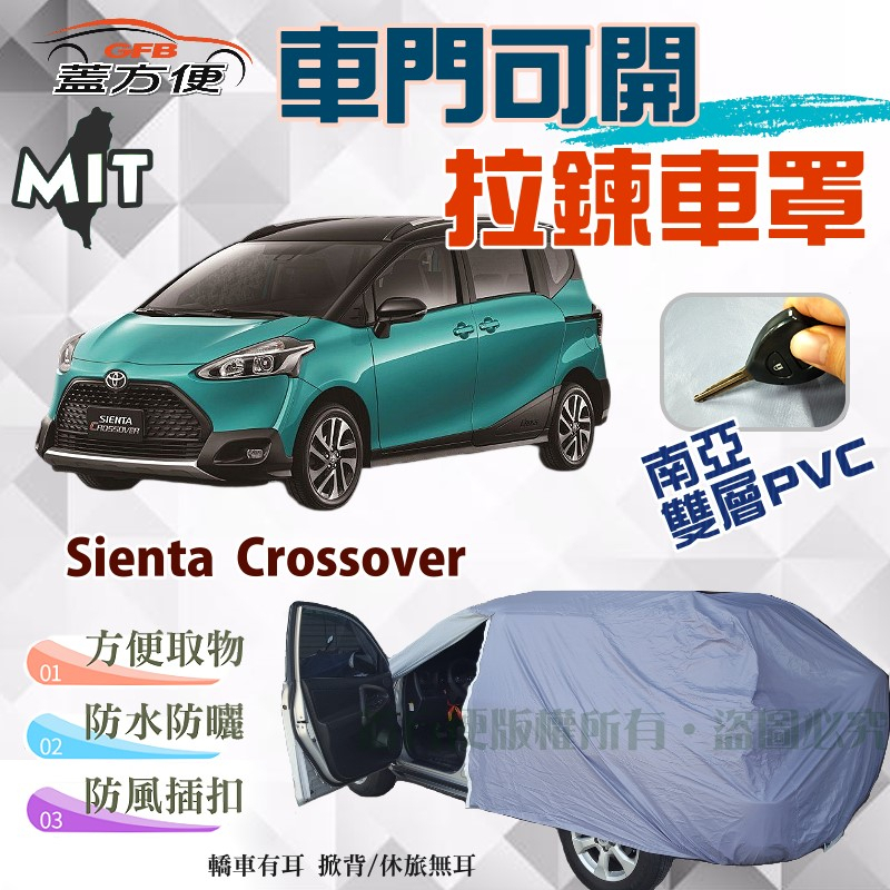 【蓋方便】側開拉鍊車罩（JEEP-M）南亞PVC雙層防水台製現貨《Toyota》Sienta Crossover