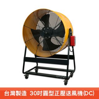 30吋正壓送風機 PD30Y 電風扇 工業用電風扇 大型風扇 電扇 送風機 送風扇 工業電扇 正壓風扇 商業用電扇