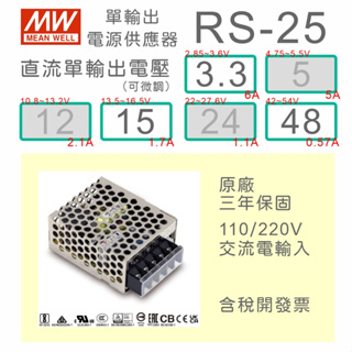 【保固附發票】MW 明緯 25W 電源 RS-25-3 3.3V 15 15V 48 48V 變壓器 監視器 LED驅動