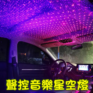 車用氣氛燈汽車星空氛圍燈車載免接線氣氛燈車子氣氛燈星空頂車內飾改裝 USB 氣氛燈車氣氛燈音樂節奏燈usb 氣氛燈汽車