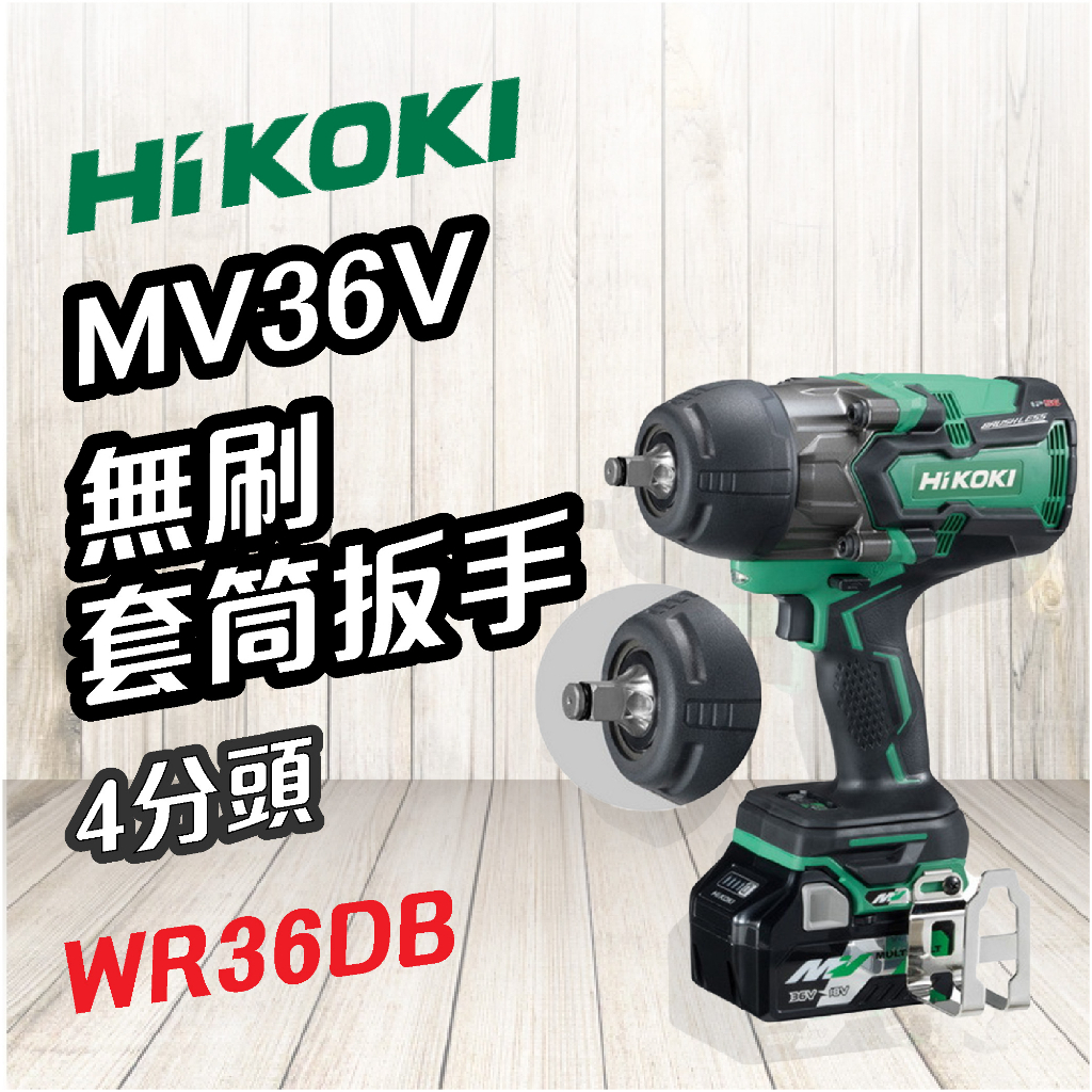 HiKOKI 🍉 MV 36V 無刷套筒扳手 (4分) WR36DB 扳手 電動工具 鑽孔 鎖緊 鑿 五金