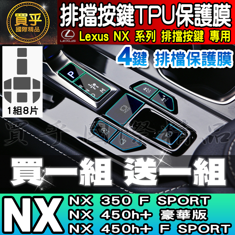 🎨買一送一🎨Lexus NX 4鍵 排擋 按鍵 保護膜 TPU保護膜 NX 450h+ 豪華版 NX 350