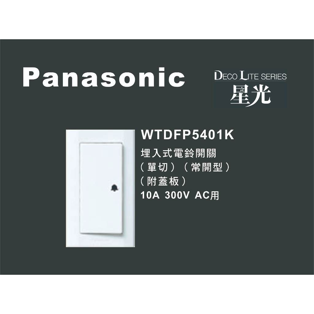 《海戰車電料》Panasonic國際牌 星光系列 WTDFP5401K 埋入式電鈴開關 附蓋板