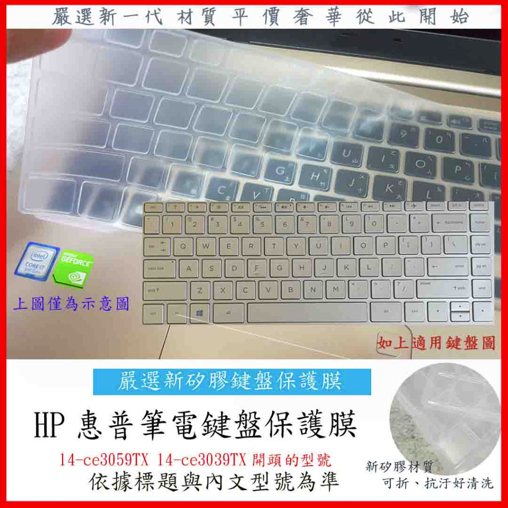 新矽膠 HP Pavilion 14-ce3059TX 14-ce3039TX 14吋 惠普 鍵盤膜 鍵盤保護膜 TPU