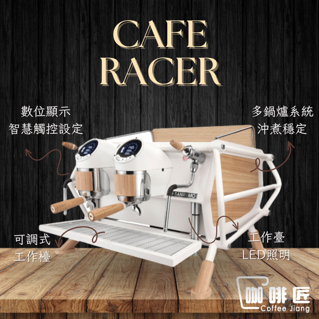 SANREMO Café Racer 義式咖啡機 半自動咖啡機 商用咖啡機 雙孔 三孔 (下單前請先聊聊) 咖啡匠