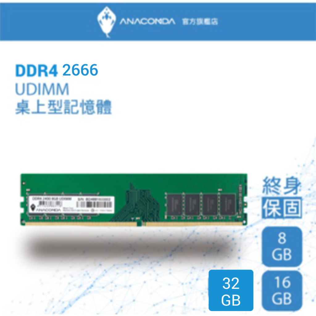 ANACOMDA巨蟒 DDR4 2666/3200 UDIMM 32GB 桌上型記憶體 有限終身保固