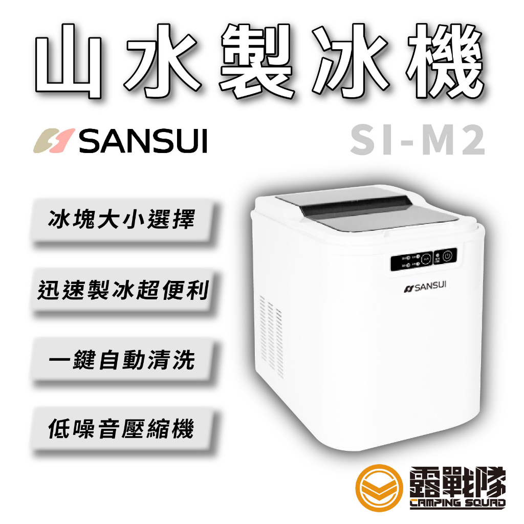 SANSUI 山水 製冰機 冰塊 SI-M2【露戰隊】