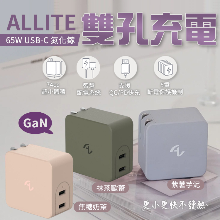 【快速出貨】 Allite 65W氮化鎵快充 雙孔充電器 不易發燙 輕巧體積 黑科技 摺疊插角 五重保護